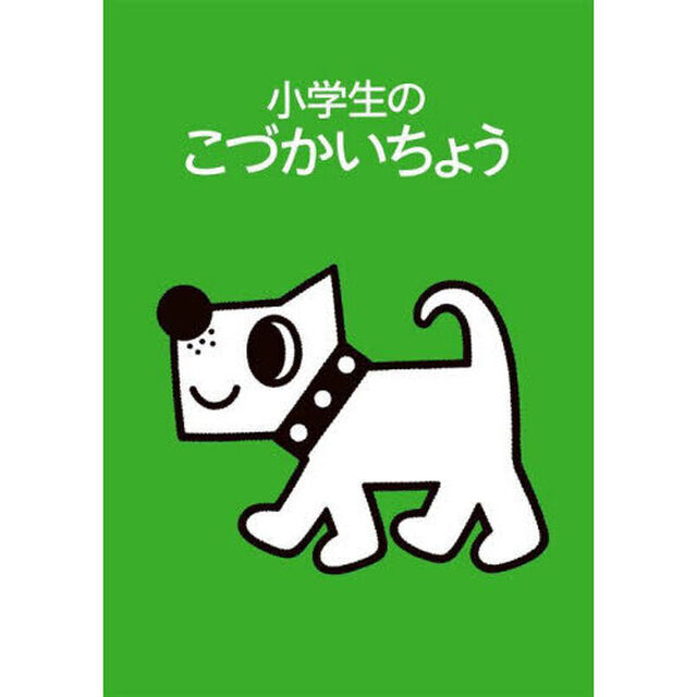 小学生のこづかいちょう　いぬ