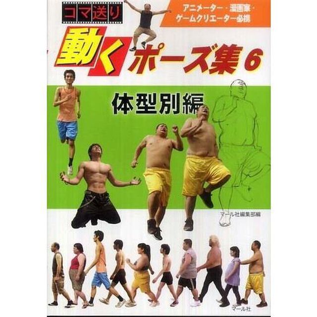 コマ送り 動くポーズ集〈6〉体系別編「体型別編」