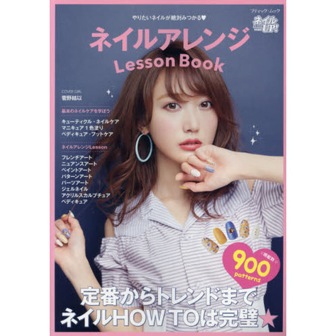 ネイルアレンジLesson Book (ブティックムック)