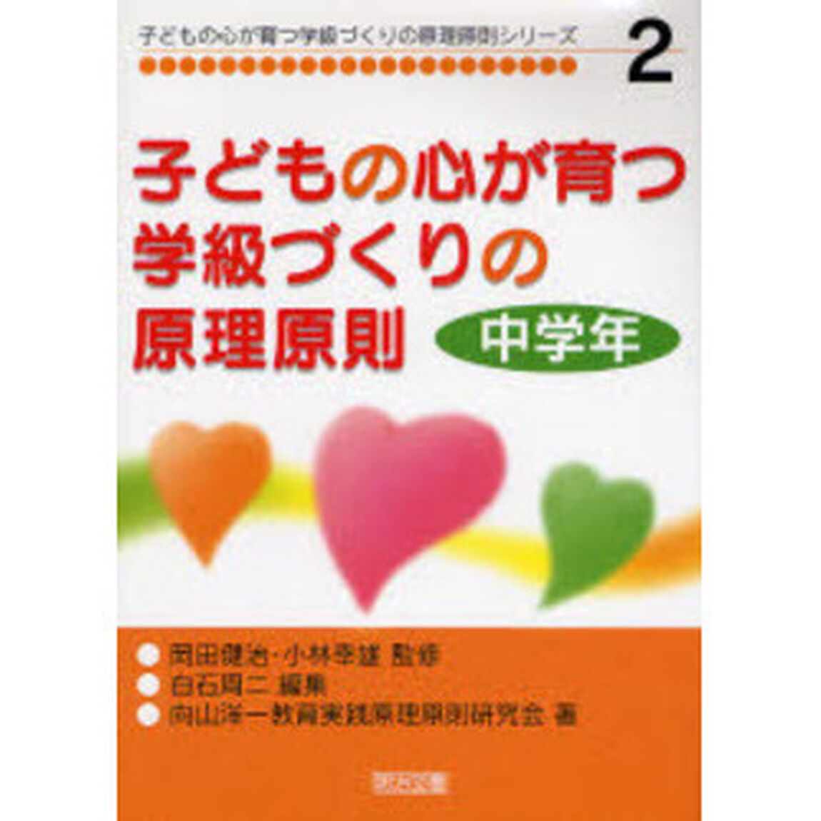 子どもの心が育つ学級づくりの原理原則　中学年