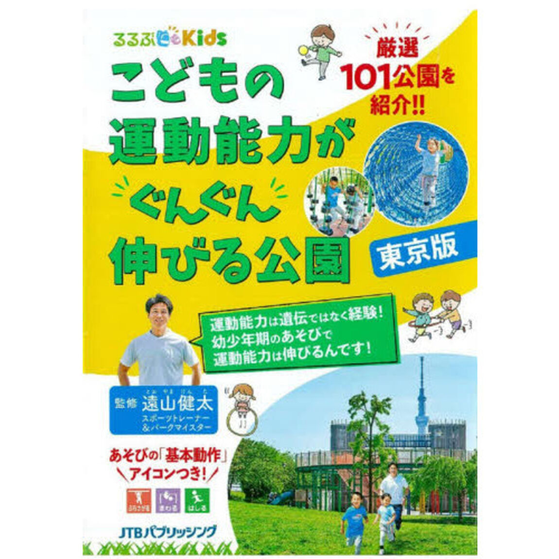 こどもの運動能力がぐんぐん伸びる公園　東京版　都内厳選１０１公園を紹介！！