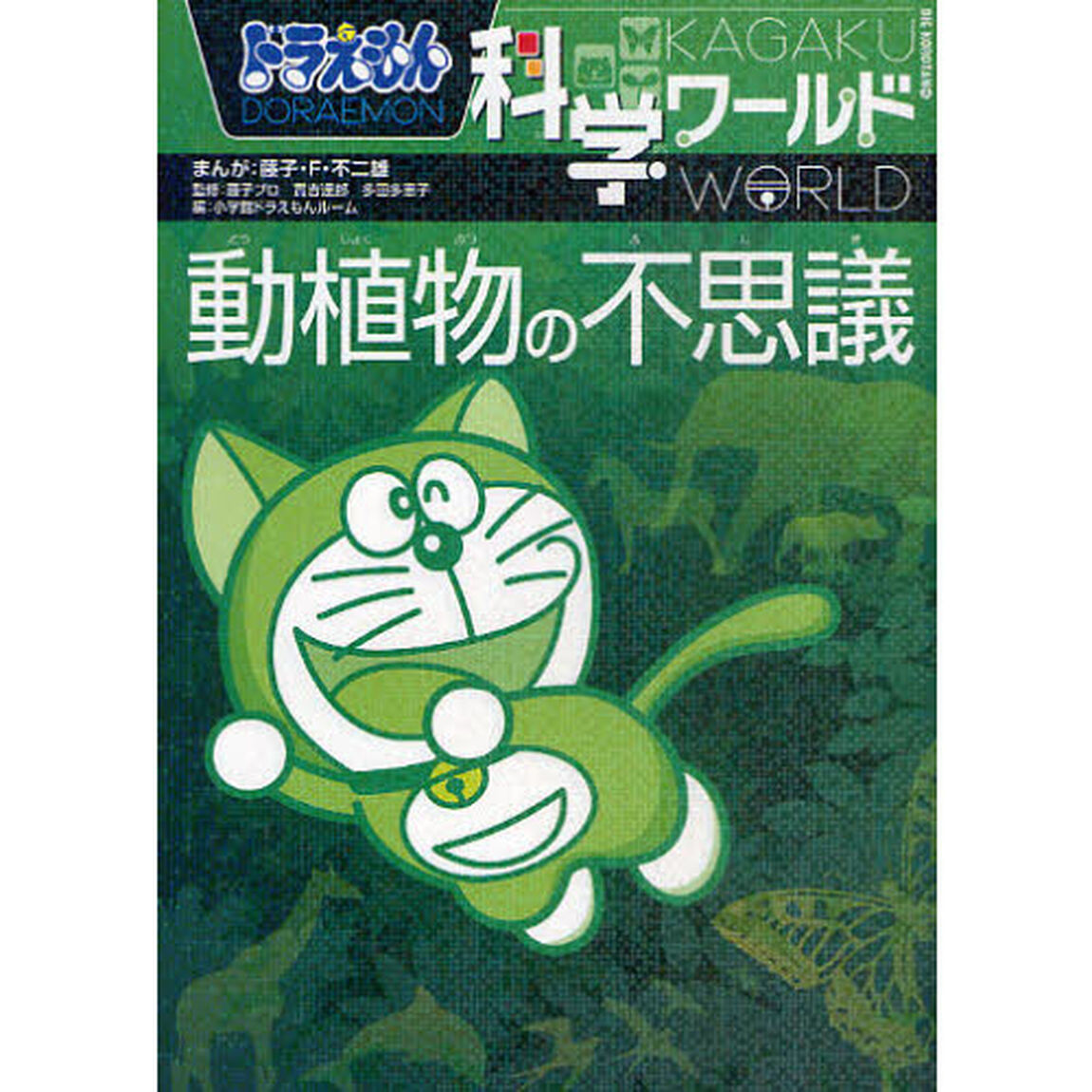 ドラえもん科学ワールド動植物の不思議