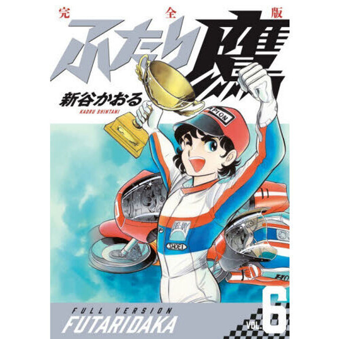 ふたり鷹 完全版 VOL.6