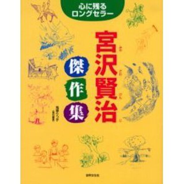宮沢賢治傑作集　心に残るロングセラー
