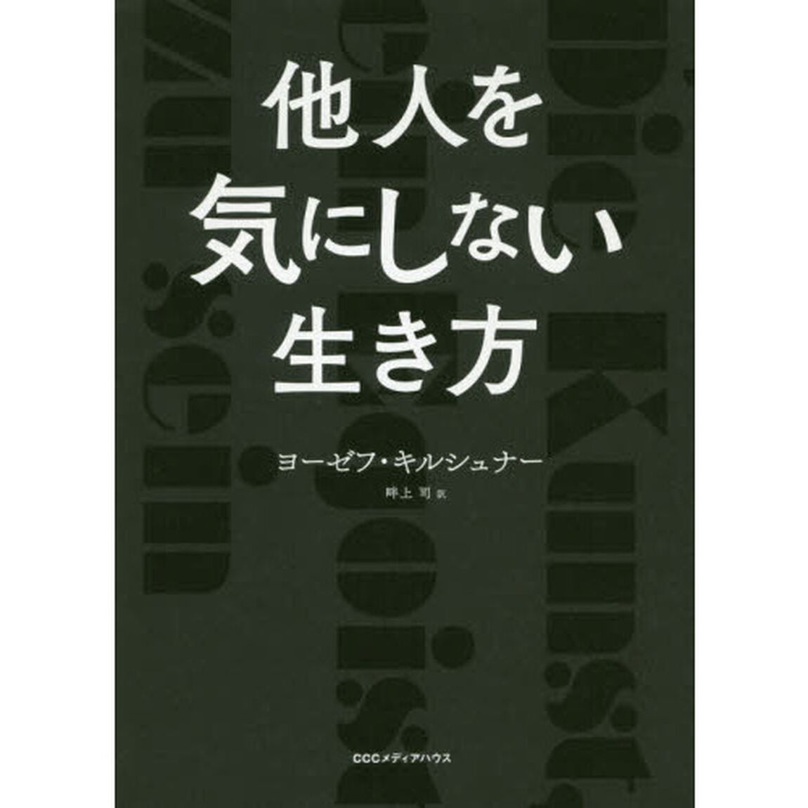 他人を気にしない生き方