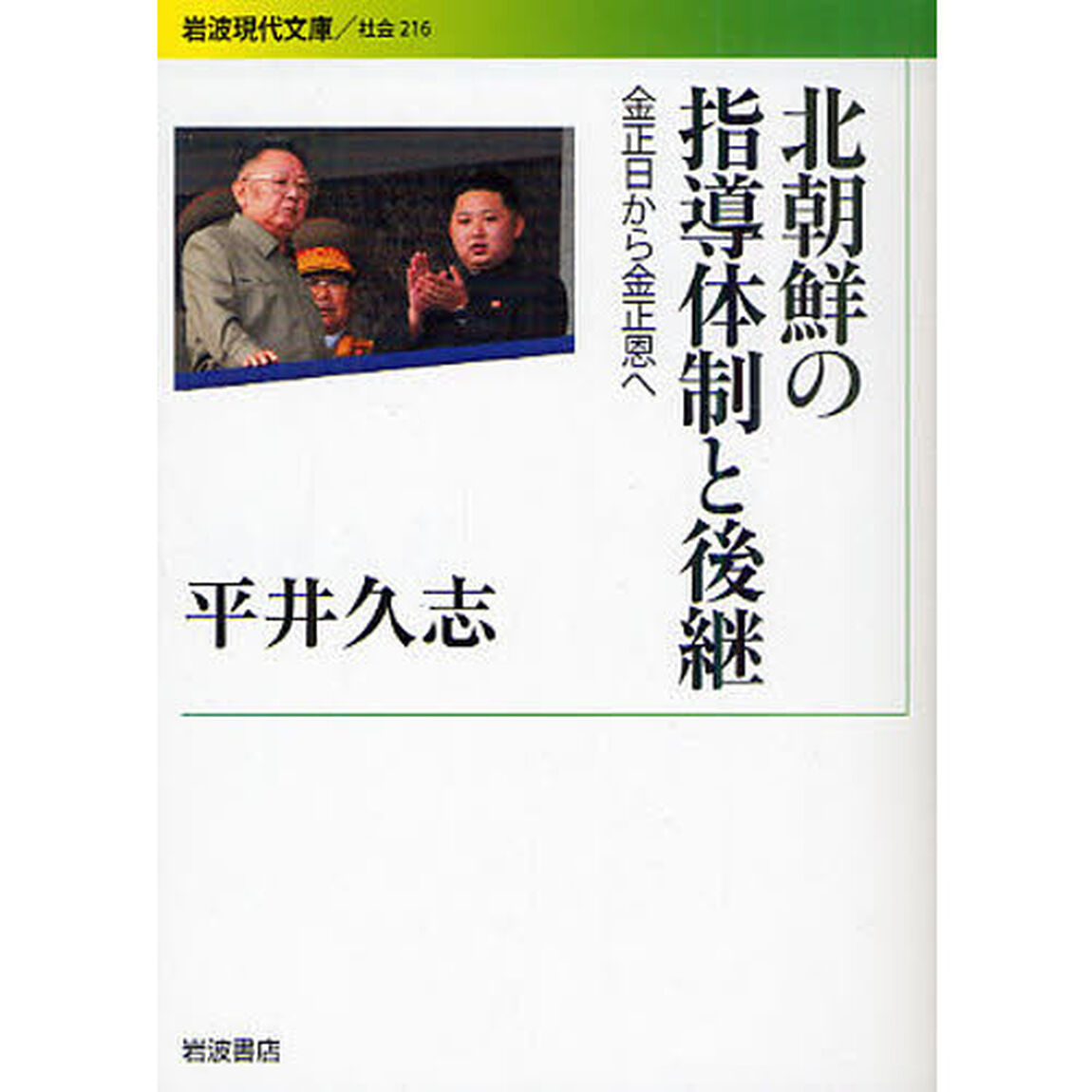 北朝鮮の指導体制と後継　金正日から金正恩へ