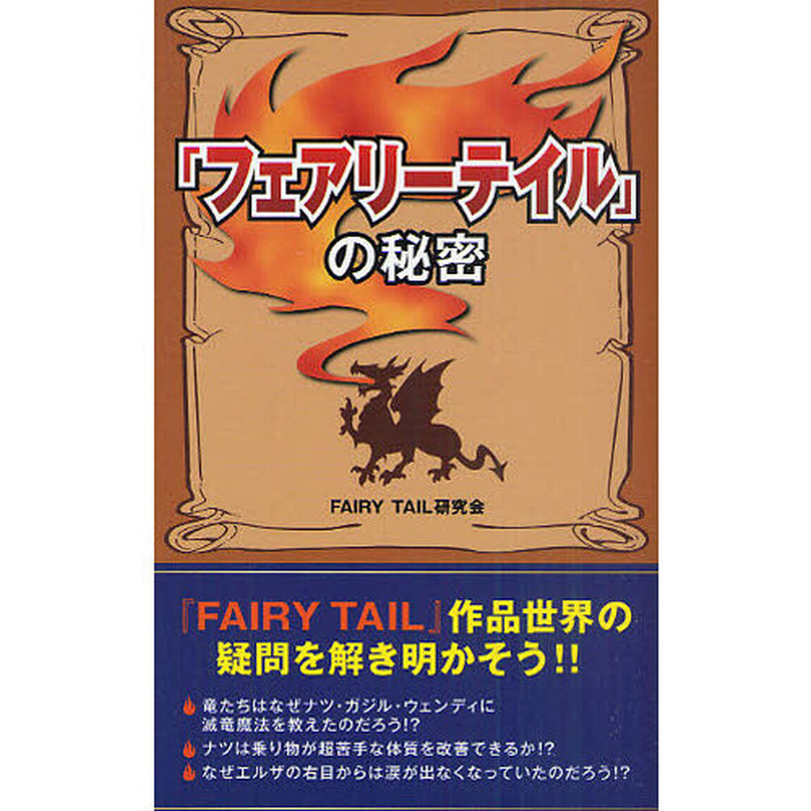 『フェアリーテイル』の秘密「第２版」