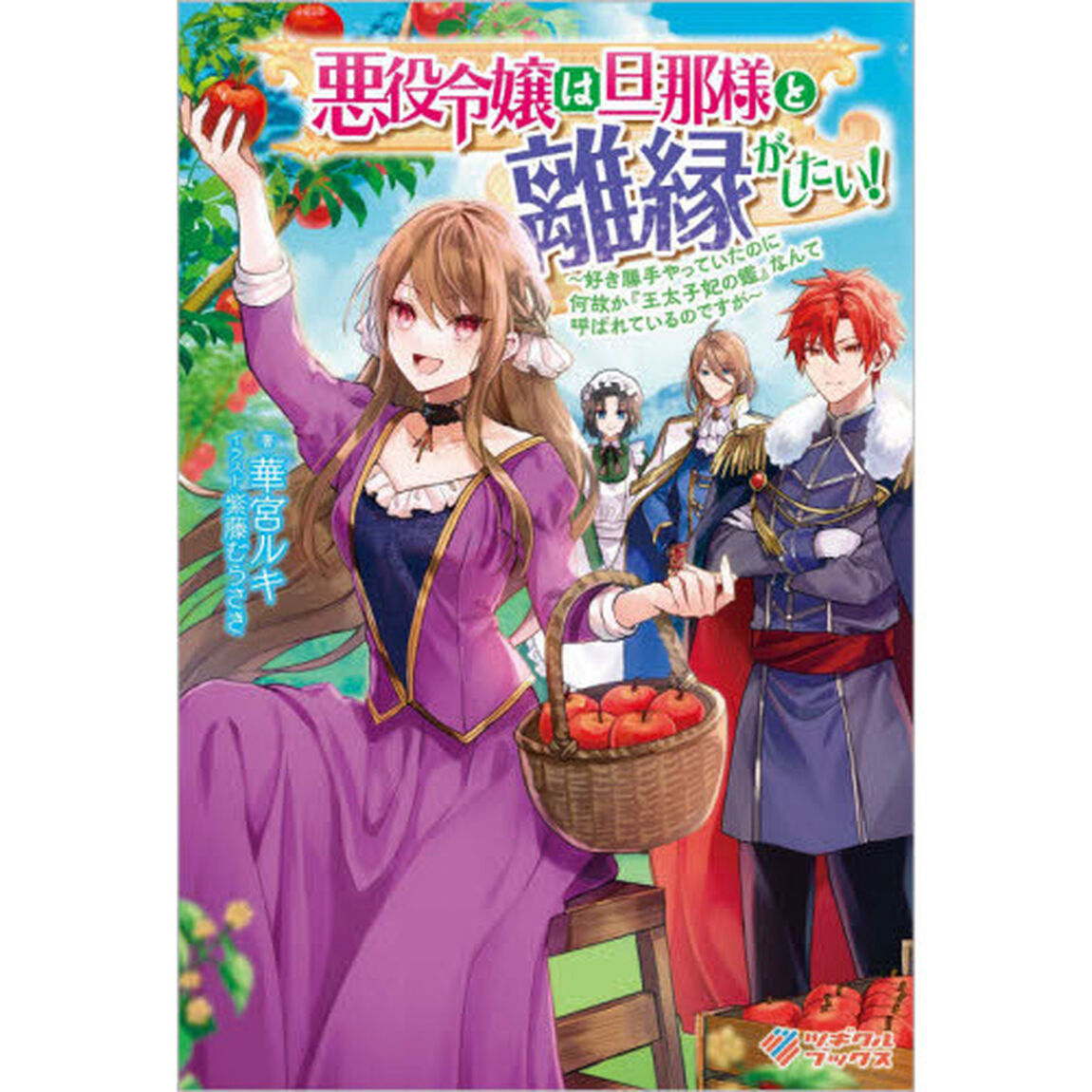 悪役令嬢は旦那様と離縁がしたい！　好き勝手やっていたのに何故か『王太子妃の鑑』なんて呼ばれているのですが