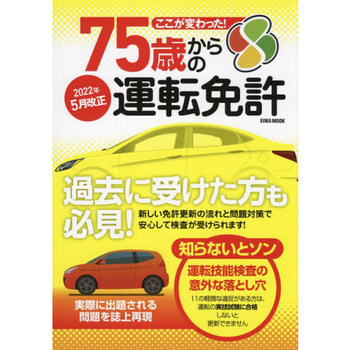 ここが変わった！７５歳からの運転免許　過去に受けた方も必見！