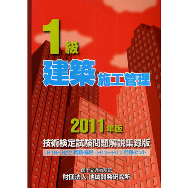１級建築施工管理技術検定試験問題解説集録版　２０１１年版