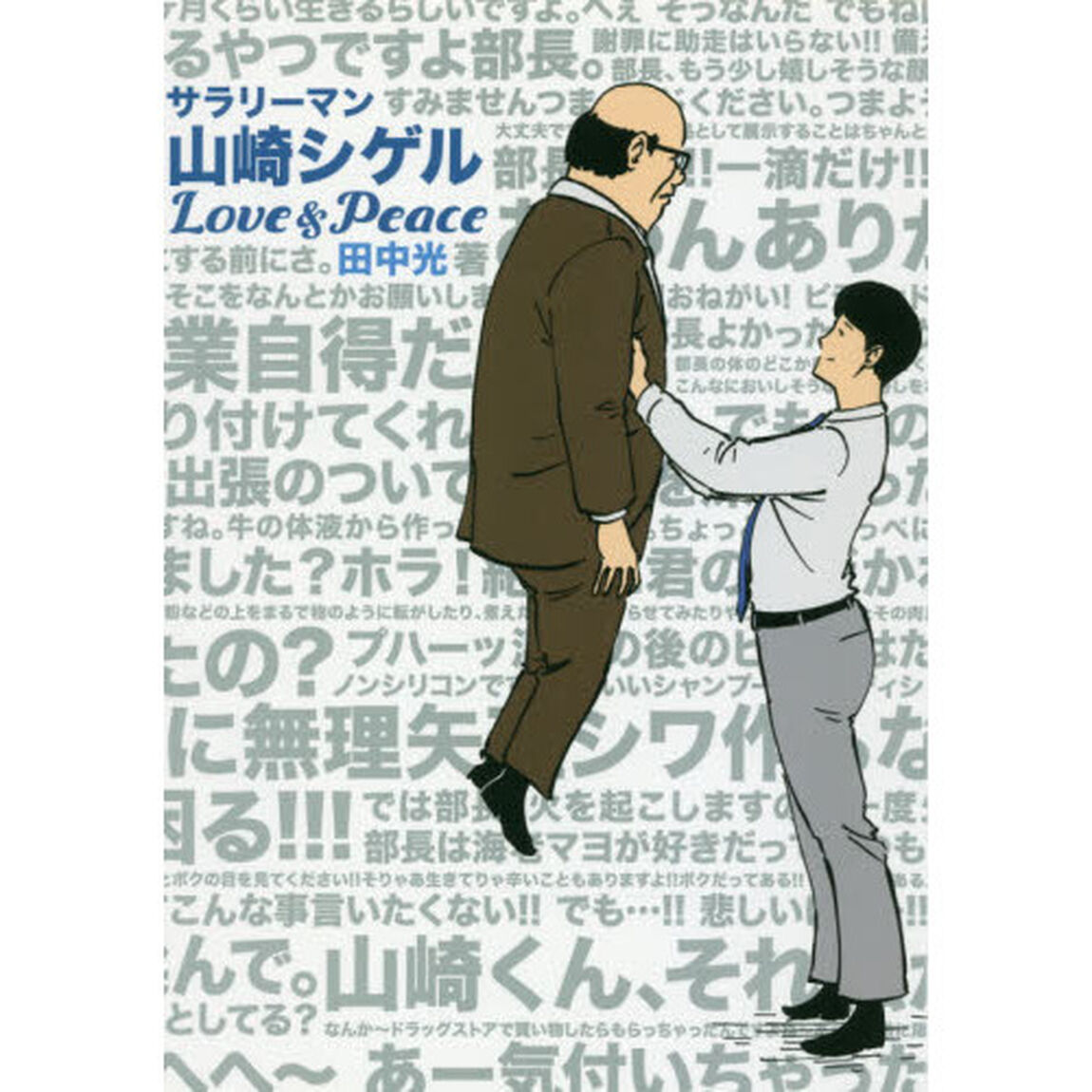 サラリーマン山崎シゲル　〔４〕「Ｌｏｖｅ　＆　Ｐｅａｃｅ」