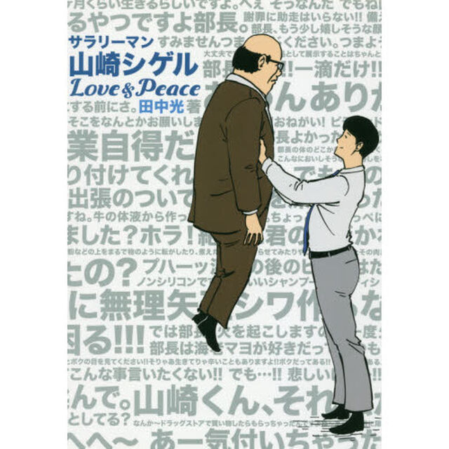 サラリーマン山崎シゲル　〔４〕「Ｌｏｖｅ　＆　Ｐｅａｃｅ」