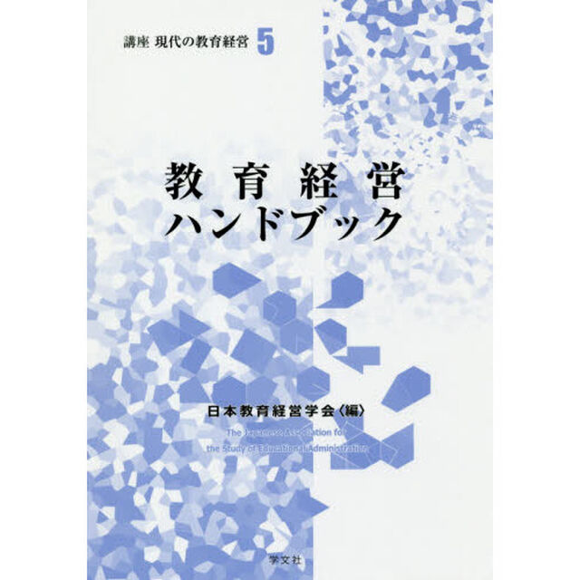 講座現代の教育経営　５「教育経営ハンドブック」
