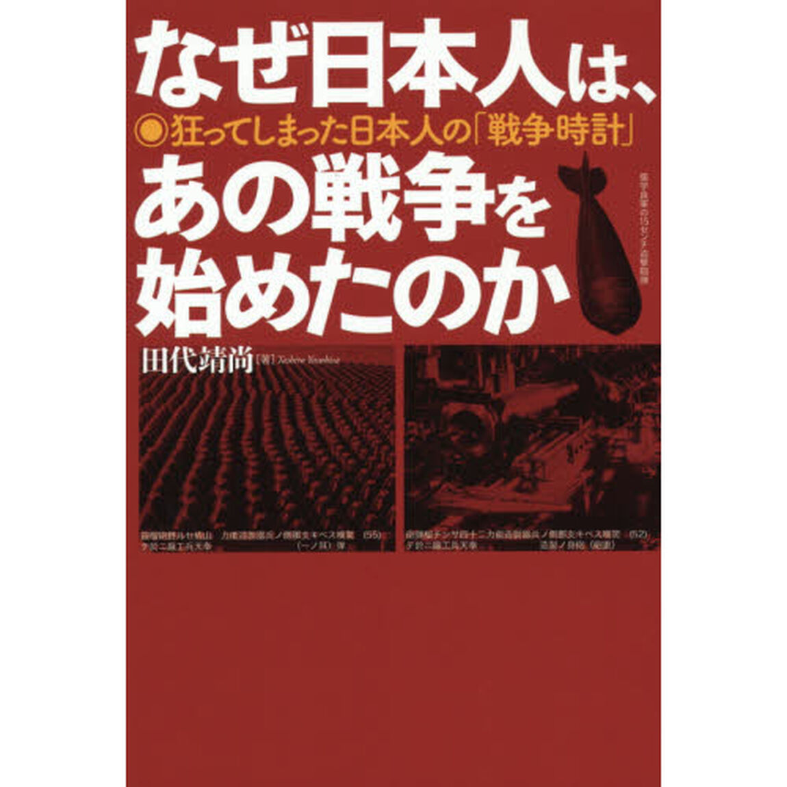 なぜ日本人は、あの戦争を始めたのか　狂ってしまった日本人の「戦争時計」