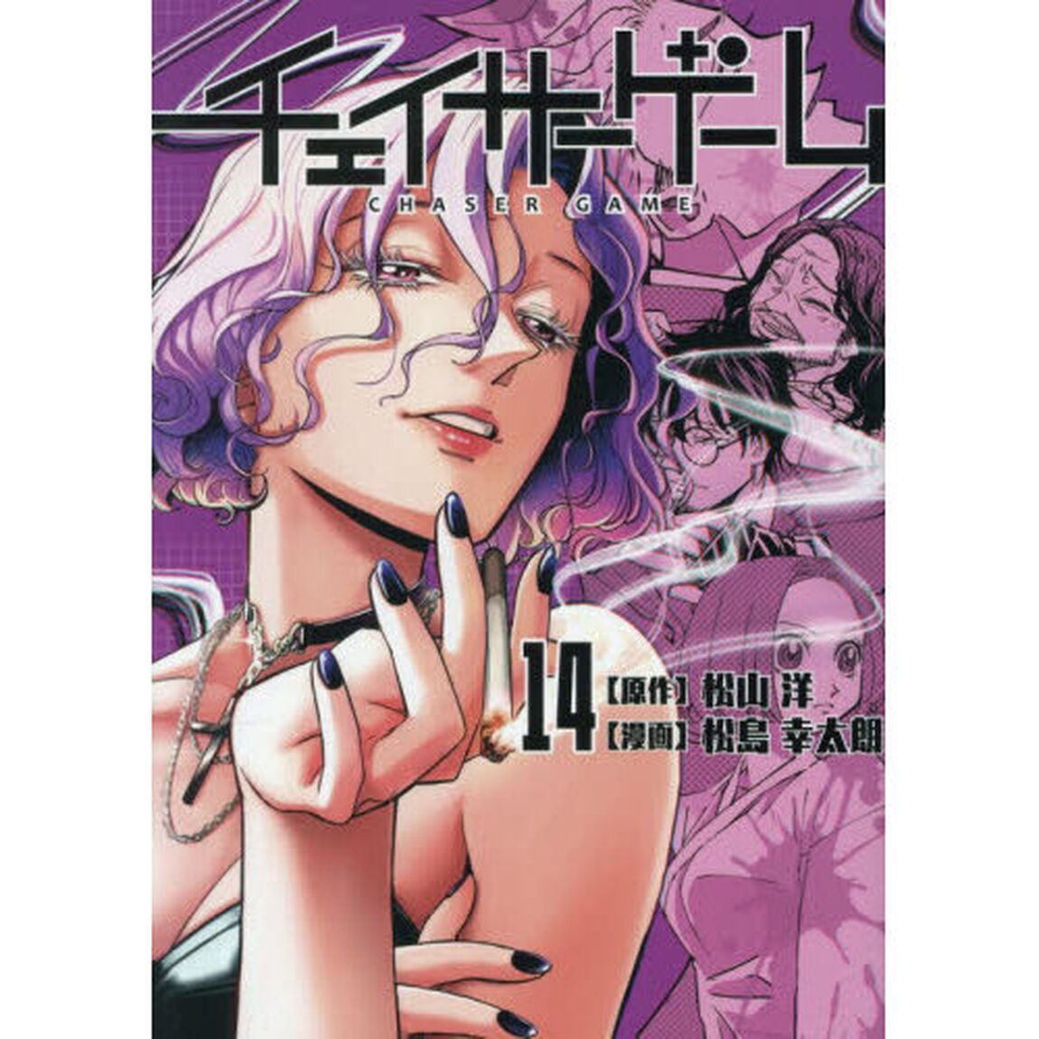 チェイサーゲーム　１４