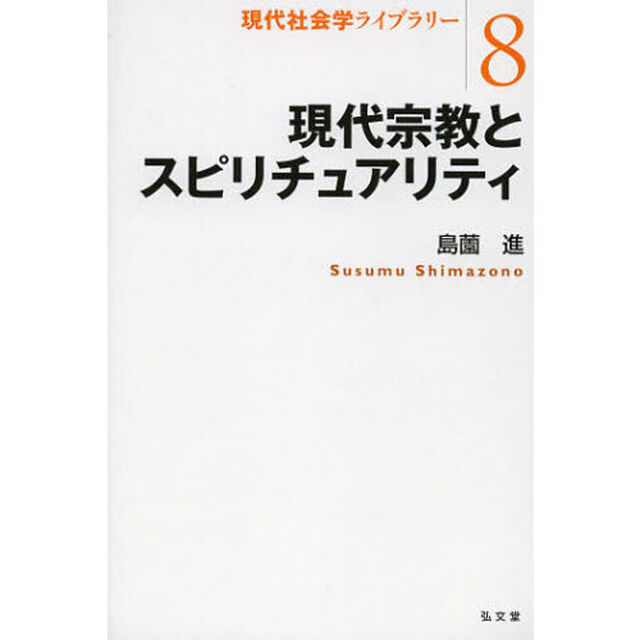 現代宗教とスピリチュアリティ