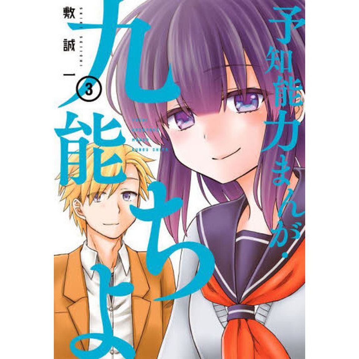 予知能力まんが・九能ちよ　　　３