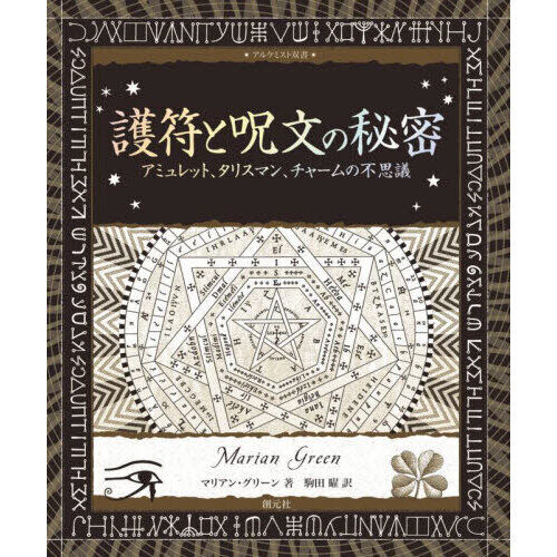 護符と呪文の秘密 アミュレット、タリスマン、チャームの不思議 - 通販