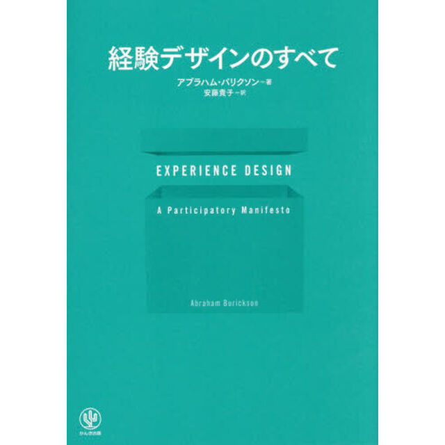 経験デザインのすべて