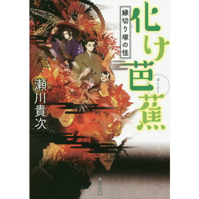 化け芭蕉　縁切り塚の怪
