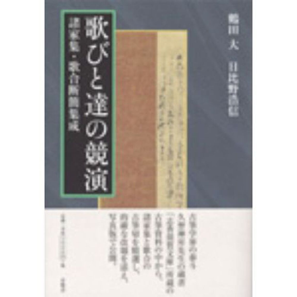 歌びと達の競演　諸家集・歌合断簡集成