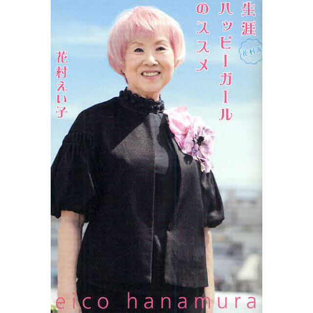 花村流生涯ハッピーガールのススメ