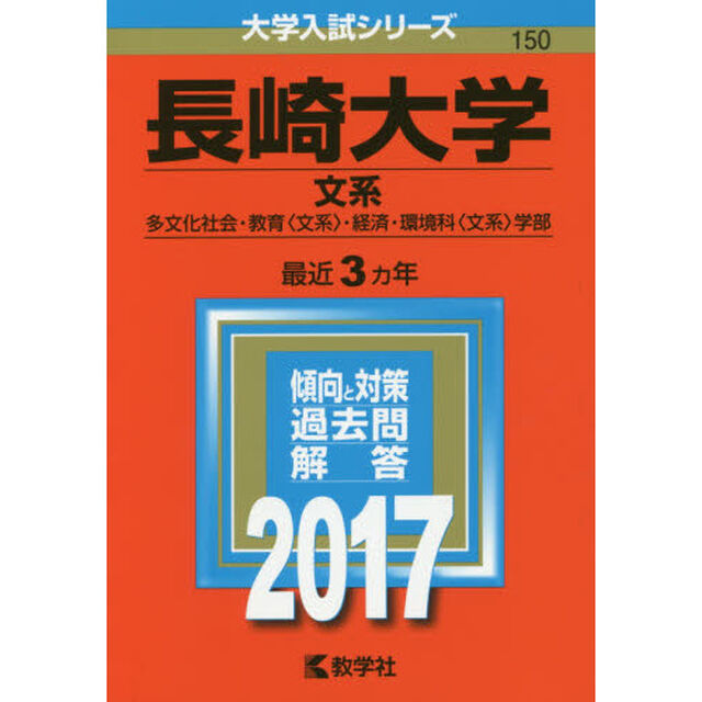 長崎大学（文系）（セブンネット限定特典付き）