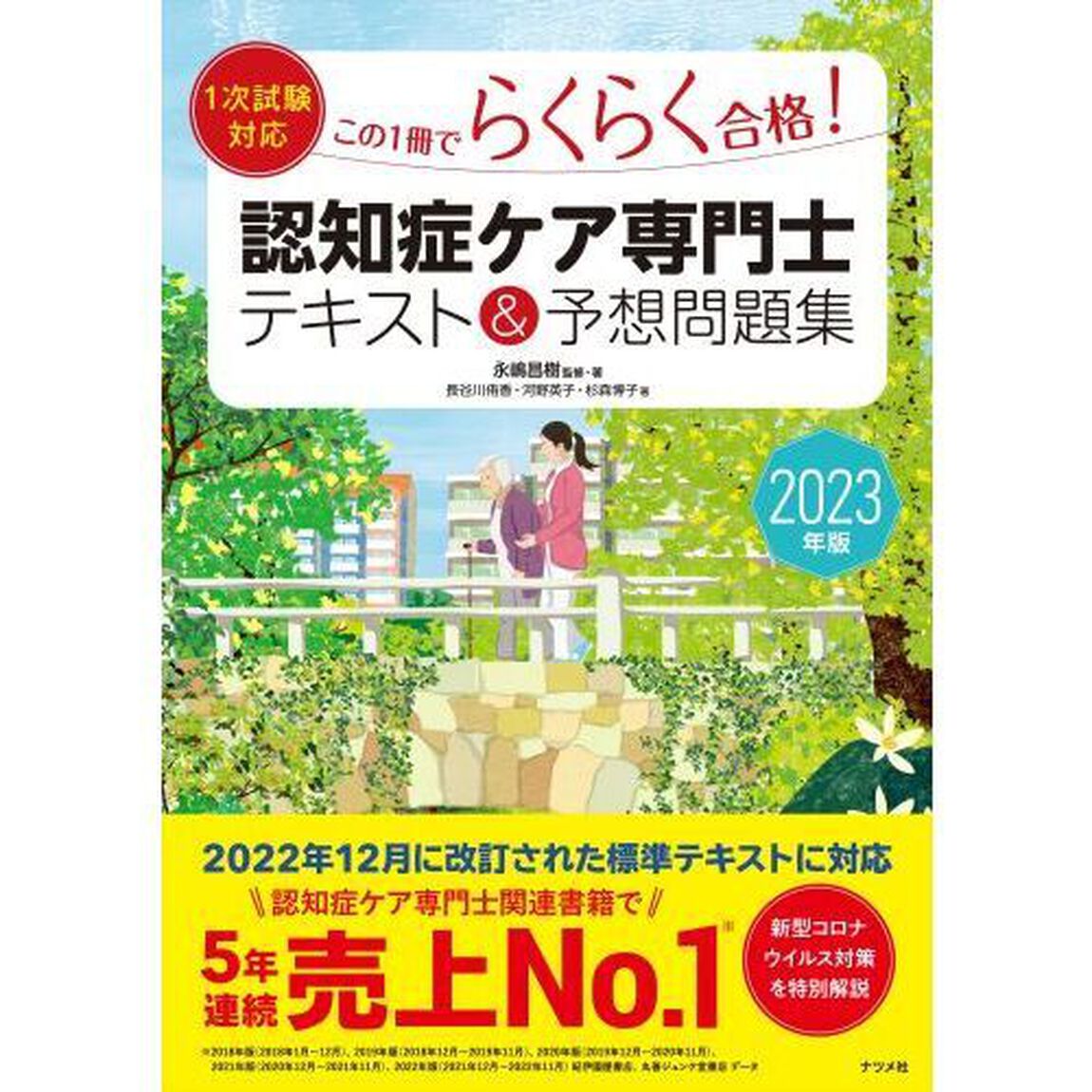 この１冊でらくらく合格！認知症ケア専門士テキスト＆予想問題集　２０２３年版
