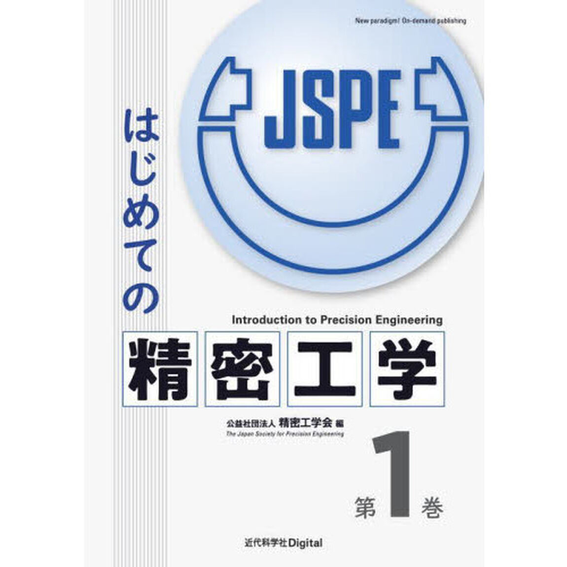 はじめての精密工学　第１巻