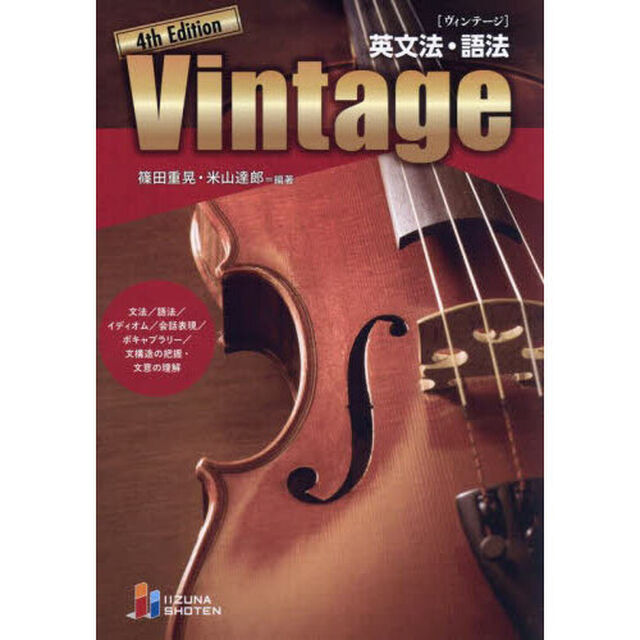 Ｖｉｎｔａｇｅ　英文法・語法「４ｔｈ　Ｅｄｉｔｉｏｎ」