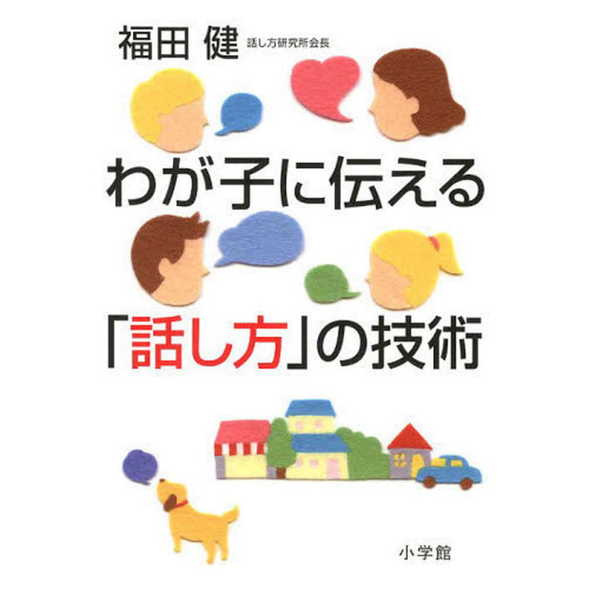 わが子に伝える「話し方」の技術