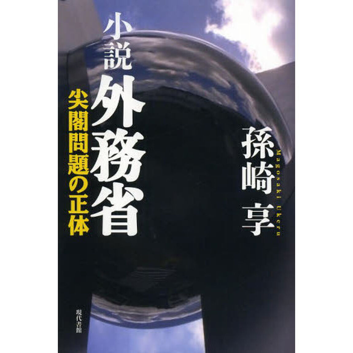 小説外務省　尖閣問題の正体