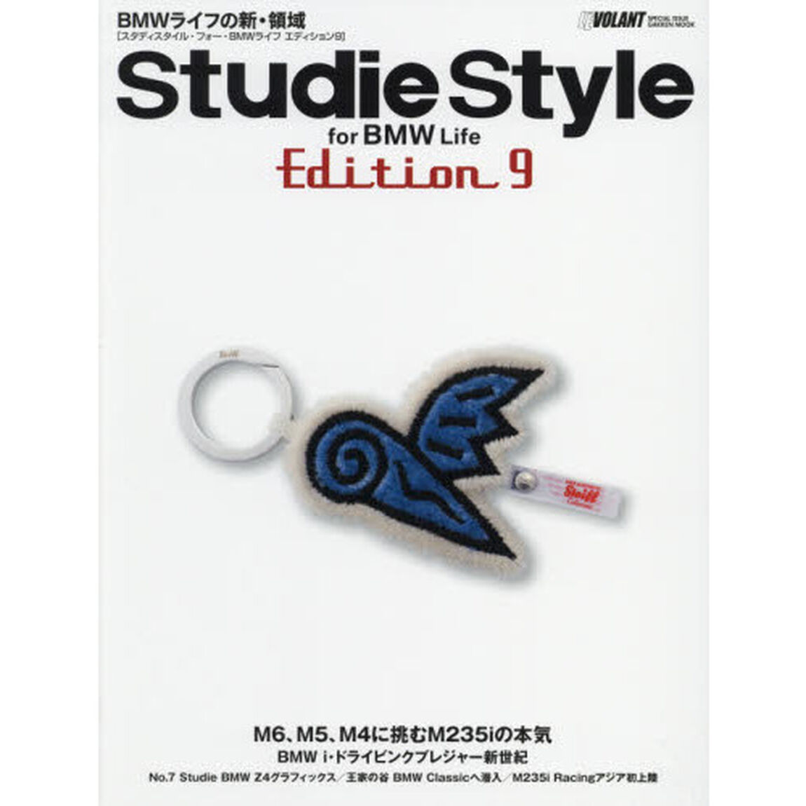 Ｓｔｕｄｉｅ　Ｓｔｙｌｅ　ｆｏｒ　ＢＭＷ　Ｌｉｆｅ　Ｅｄｉｔｉｏｎ９「ＢＭＷライフの新・領域」