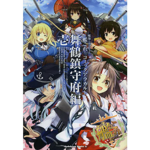 艦隊これくしょん－艦これ－コミックアラカルト　舞鶴鎮守府編１