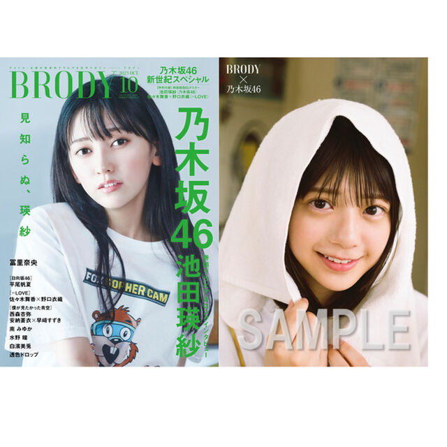 BRODY（ブロディ）2023年10月号【セブンネット限定特典：冨里奈央(乃木坂46)ポストカード1枚付き】