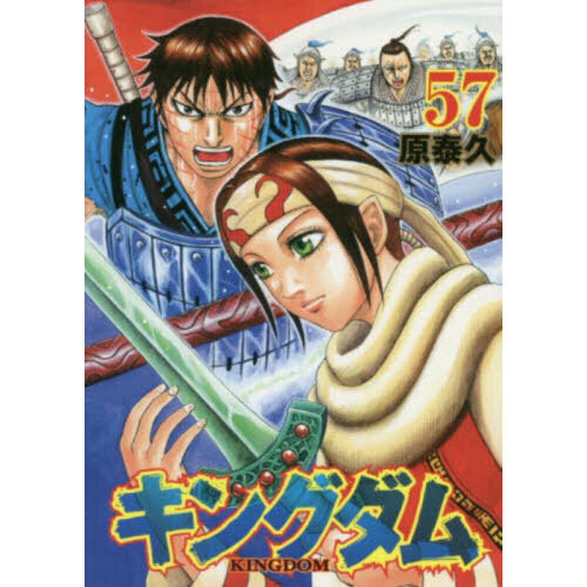 キングダム 57