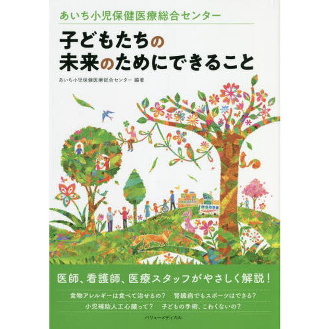 子どもたちの未来のためにできること　あいち小児保健医療総合センター