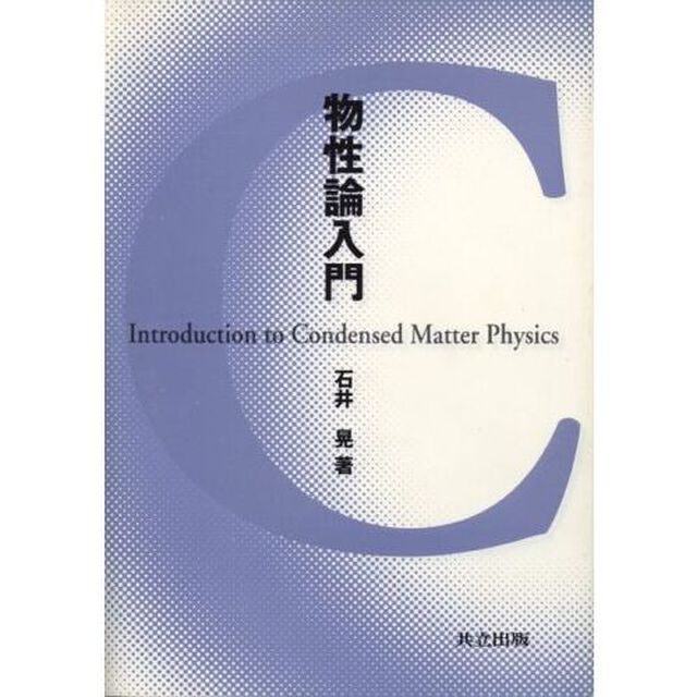 物性論入門