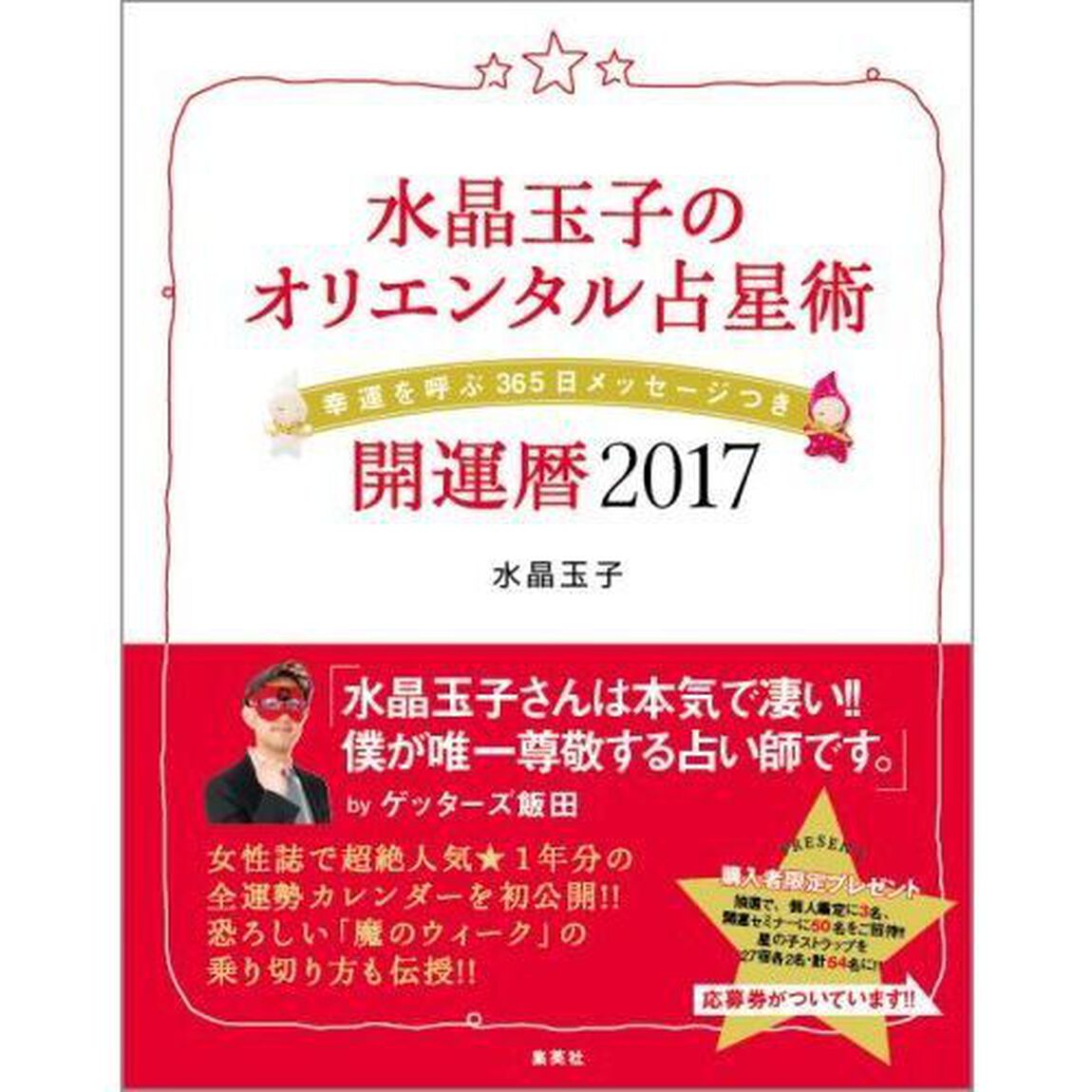 水晶玉子のオリエンタル占星術　幸運を呼ぶ３６５日メッセージつき　２０１７　開運暦