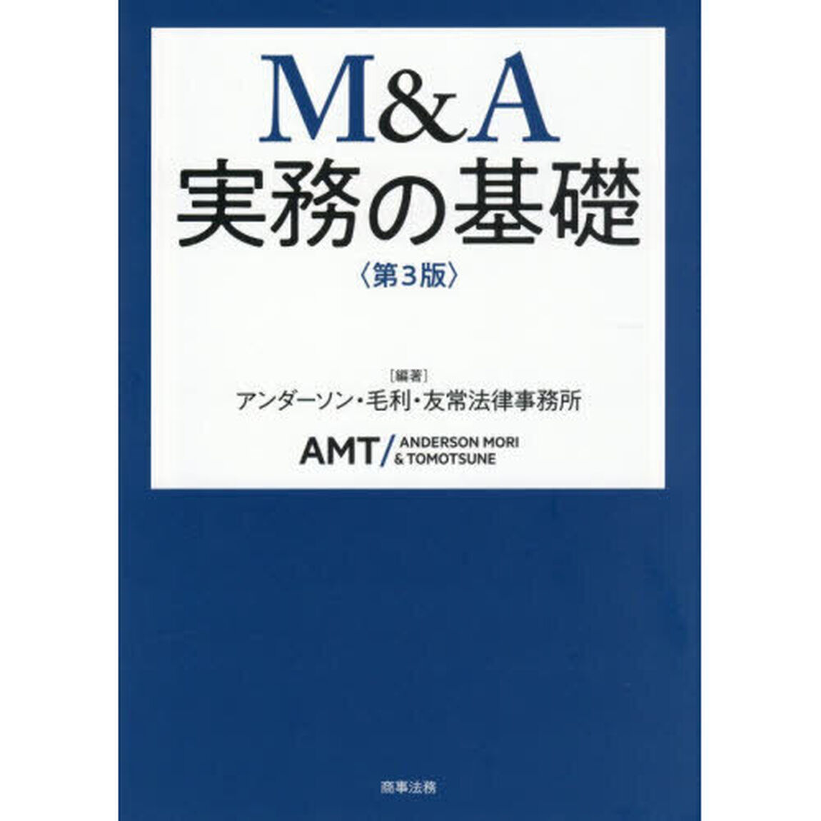 Ｍ＆Ａ実務の基礎「第３版」