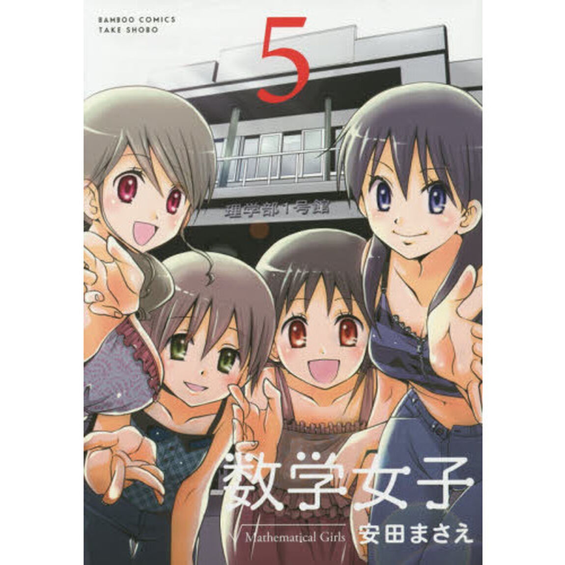 数学女子　　　５