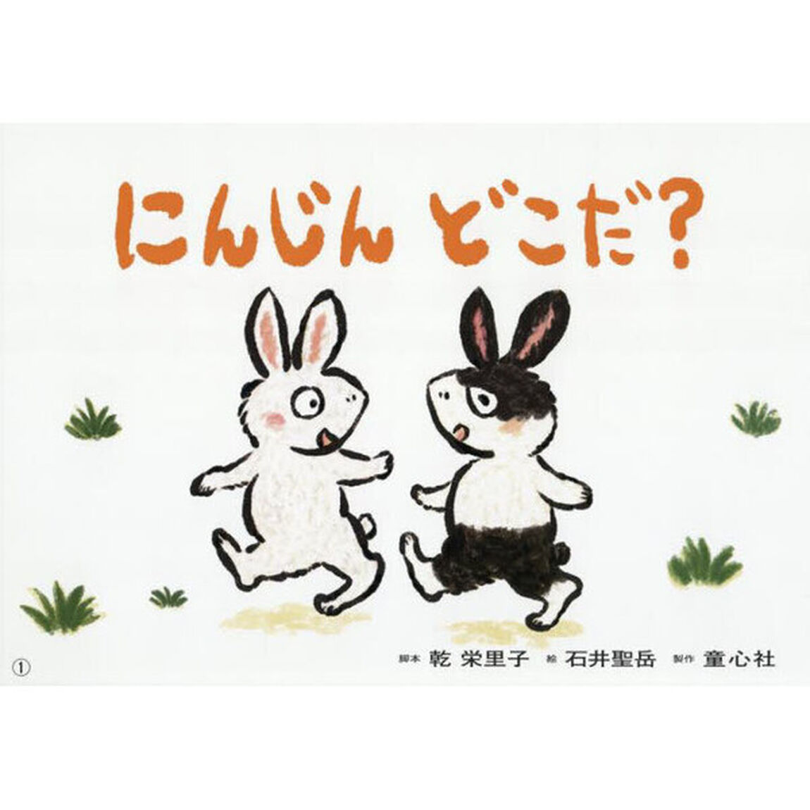 にんじんどこだ？