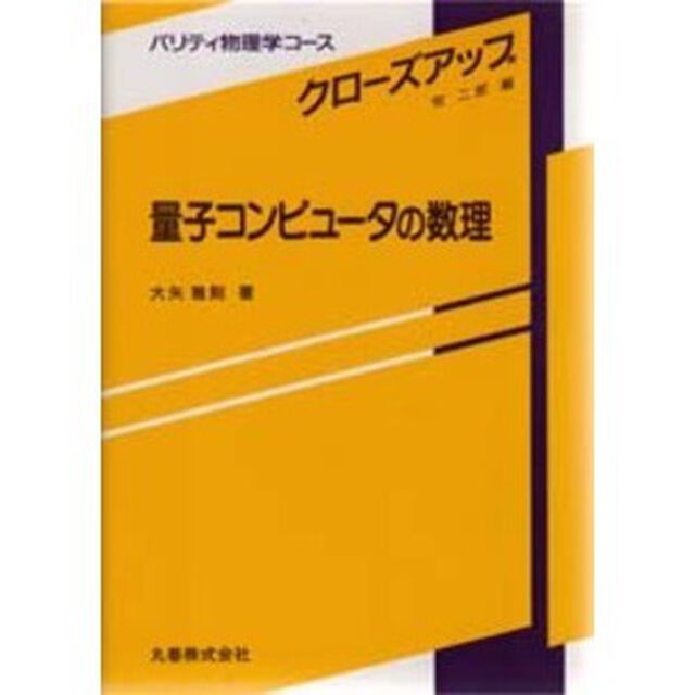 量子コンピュータの数理