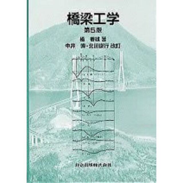 橋梁工学「第５版」