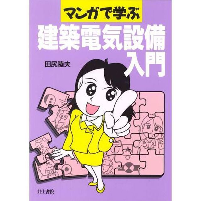 マンガで学ぶ建築電気設備入門