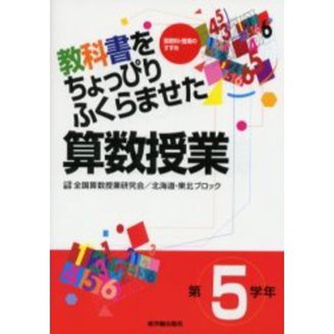 教科書をちょっぴりふくらませた算数授業　第５学年