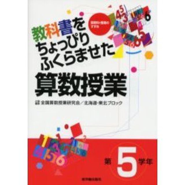 教科書をちょっぴりふくらませた算数授業　第５学年