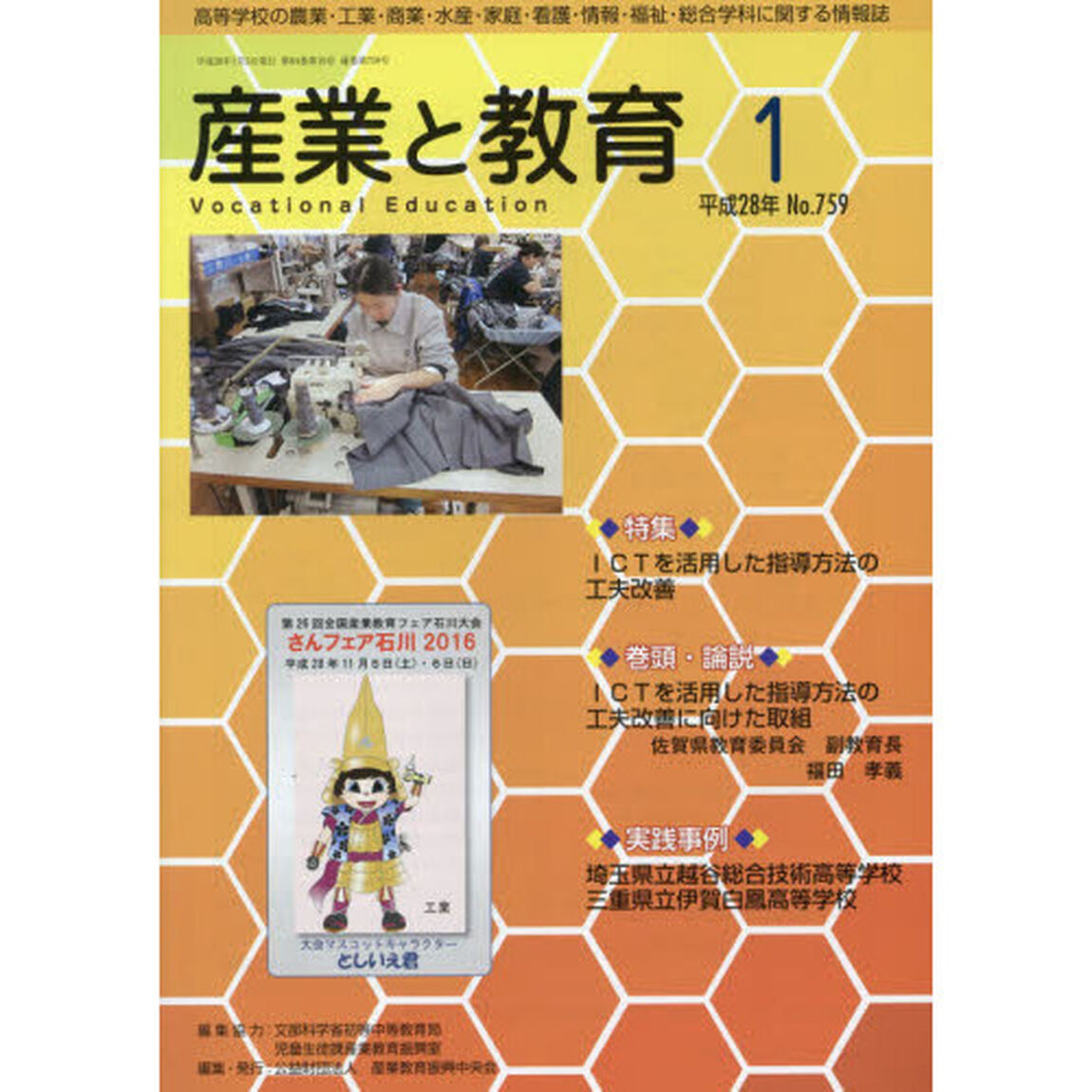 月刊　産業と教育　平成２８年１月号