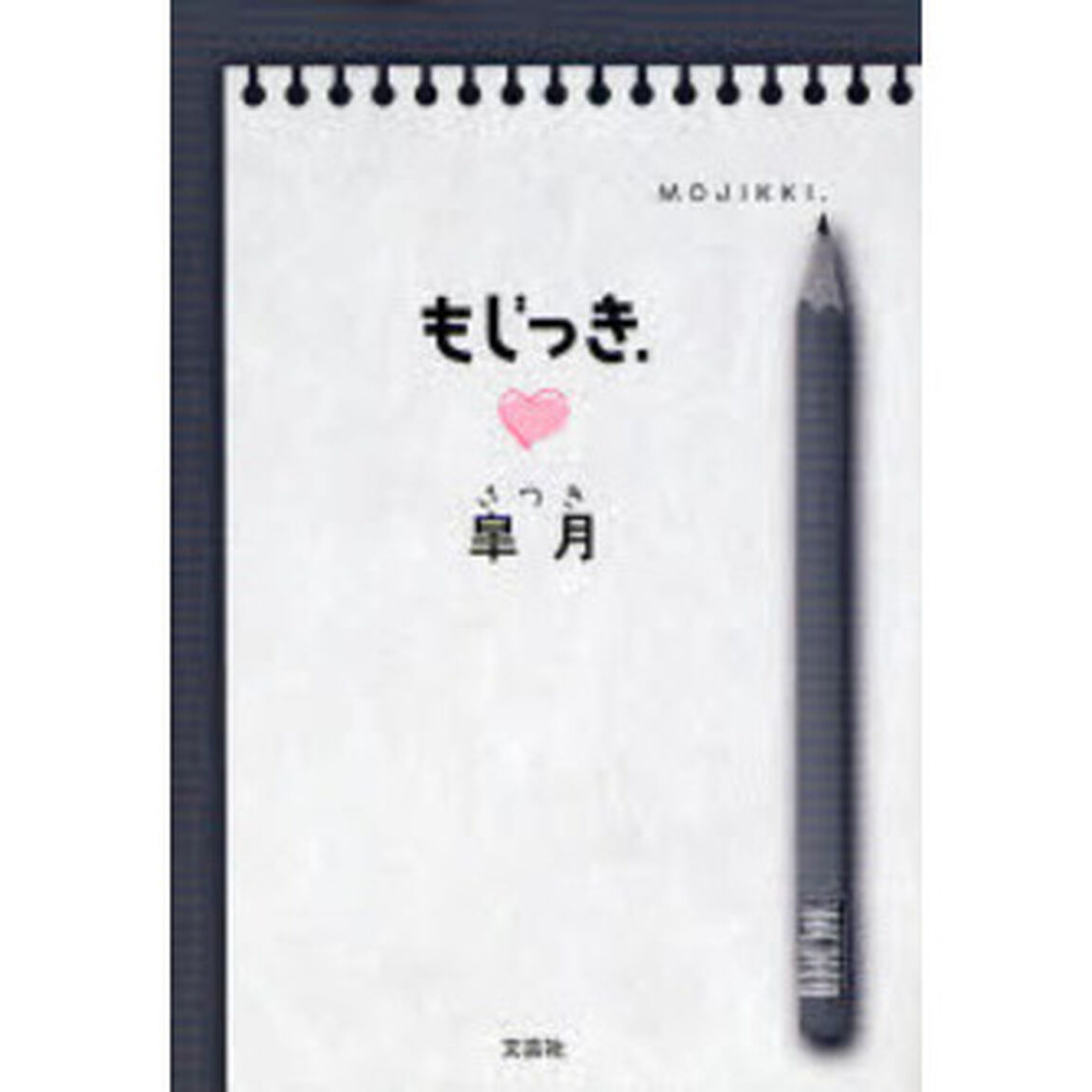 もじっき．