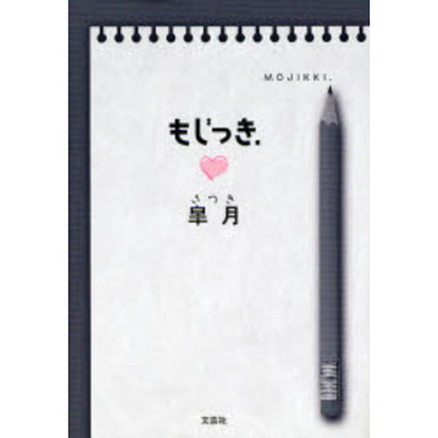 もじっき．